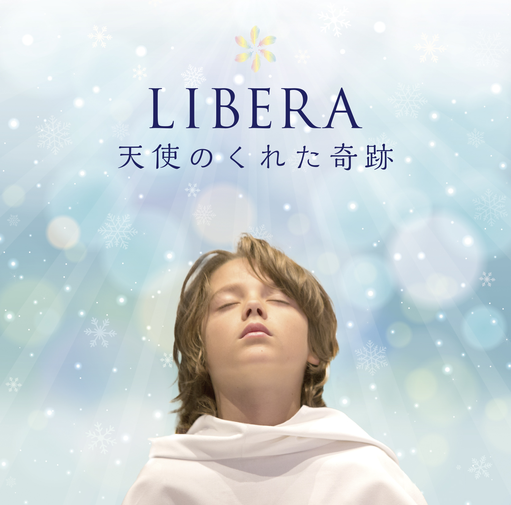 DISCOGRAPHY – リベラ（LIBERA）日本公式サイト