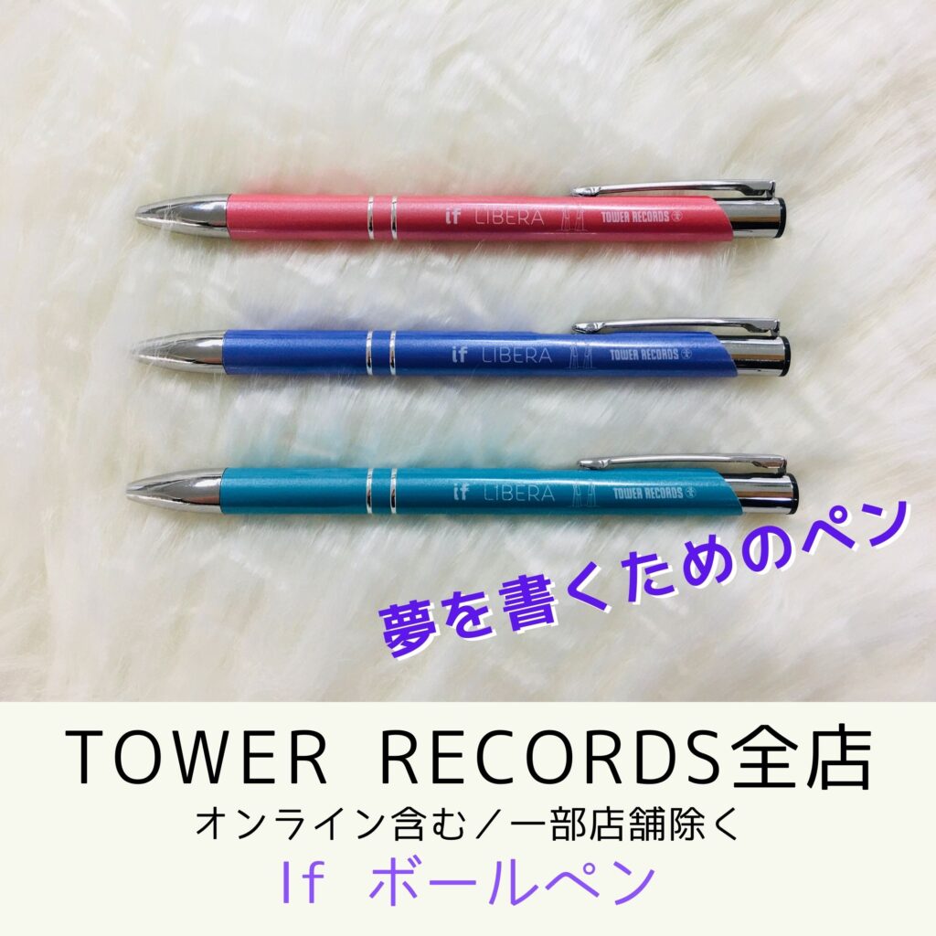 TOWER RECORDS全店（オンライン含む／一部店舗除く）特典　Ifボールペン（夢を書くためのペン）