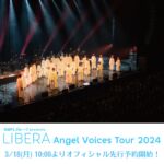 CONCERT2024 – リベラ（LIBERA）日本公式サイト